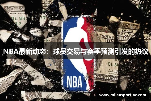 NBA最新动态：球员交易与赛季预测引发的热议