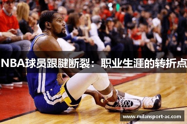 NBA球员跟腱断裂：职业生涯的转折点
