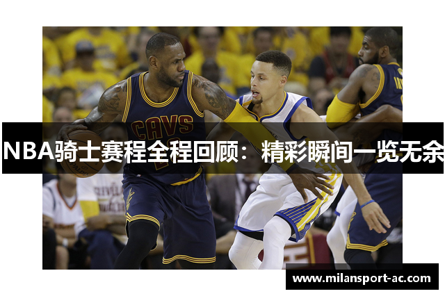 NBA骑士赛程全程回顾：精彩瞬间一览无余