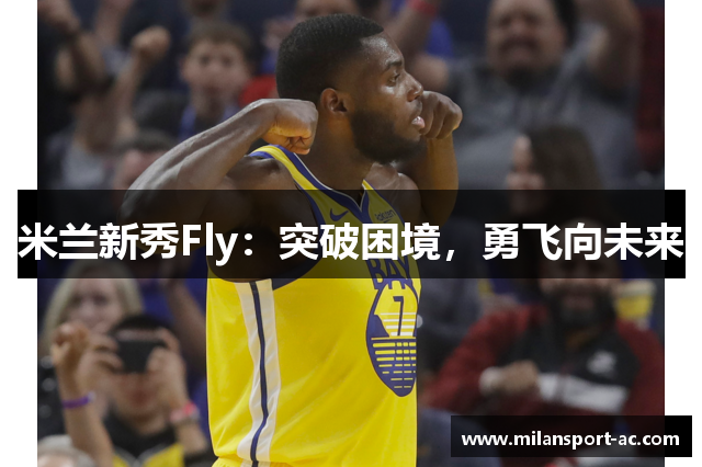 米兰新秀Fly：突破困境，勇飞向未来
