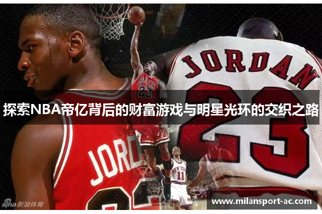 探索NBA帝亿背后的财富游戏与明星光环的交织之路
