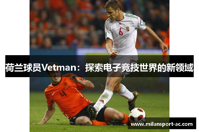 荷兰球员Vetman：探索电子竞技世界的新领域