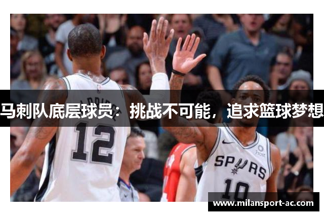 马刺队底层球员：挑战不可能，追求篮球梦想