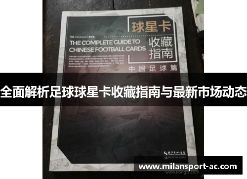 全面解析足球球星卡收藏指南与最新市场动态