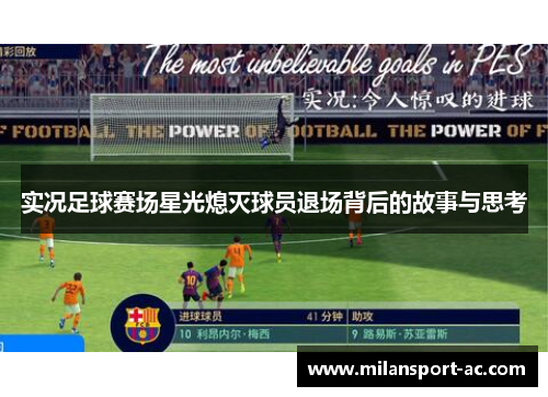 实况足球赛场星光熄灭球员退场背后的故事与思考