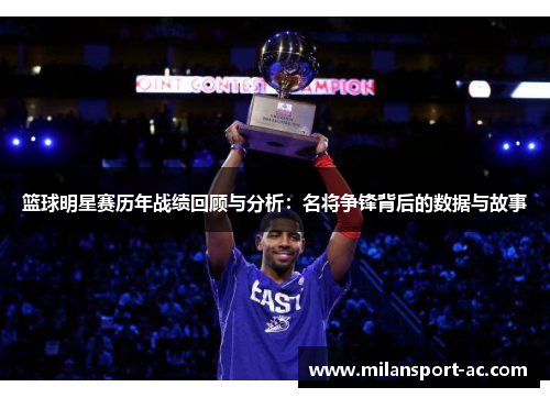 篮球明星赛历年战绩回顾与分析：名将争锋背后的数据与故事
