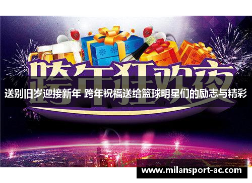送别旧岁迎接新年 跨年祝福送给篮球明星们的励志与精彩