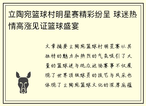 立陶宛篮球村明星赛精彩纷呈 球迷热情高涨见证篮球盛宴