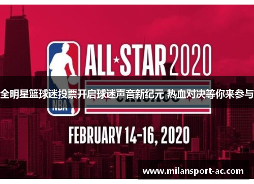 全明星篮球迷投票开启球迷声音新纪元 热血对决等你来参与