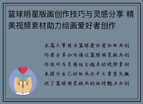 篮球明星版画创作技巧与灵感分享 精美视频素材助力绘画爱好者创作