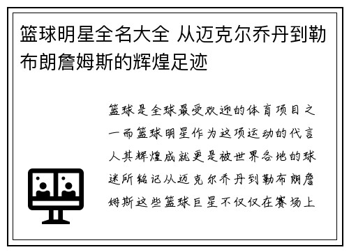 篮球明星全名大全 从迈克尔乔丹到勒布朗詹姆斯的辉煌足迹